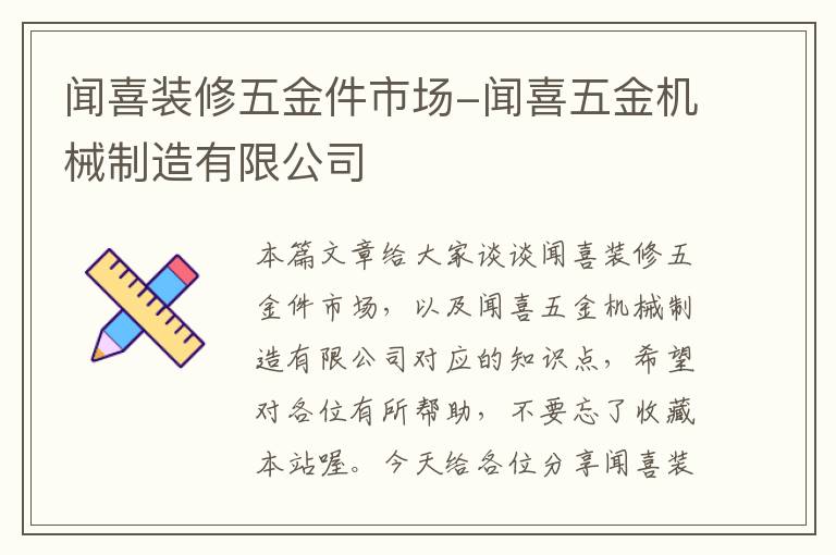 闻喜装修五金件市场-闻喜五金机械制造有限公司