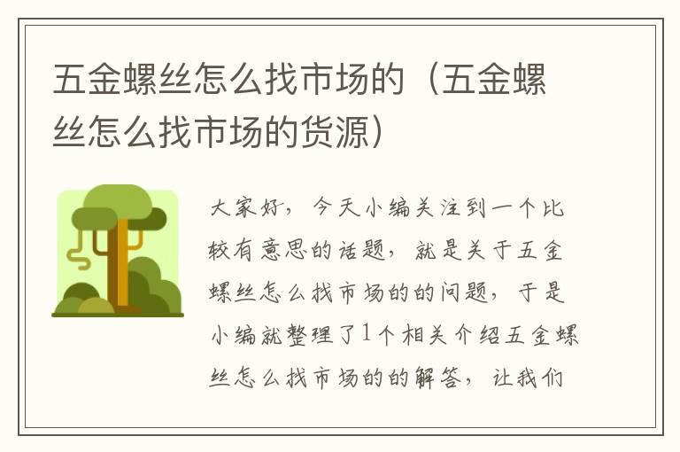 五金螺丝怎么找市场的（五金螺丝怎么找市场的货源）