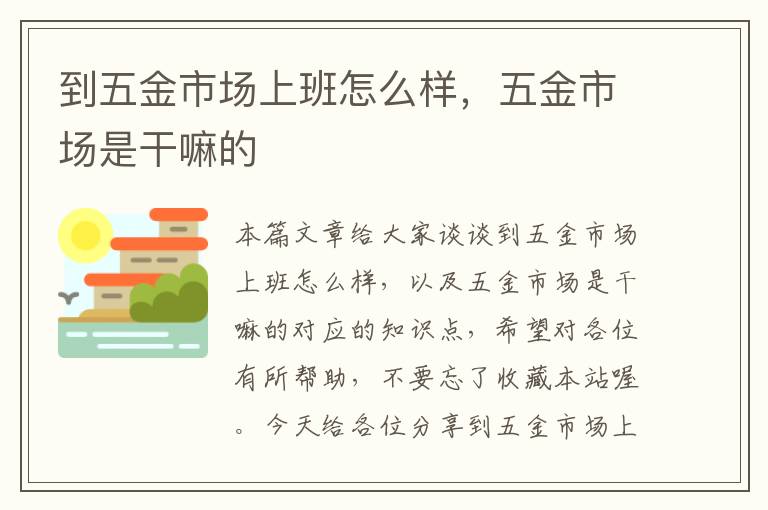 到五金市场上班怎么样，五金市场是干嘛的