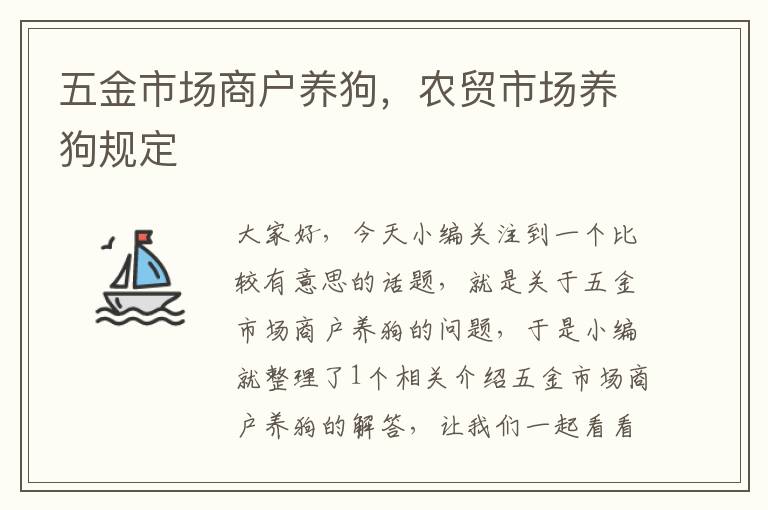 五金市场商户养狗，农贸市场养狗规定