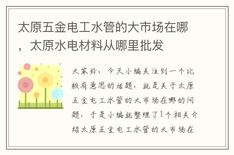 太原五金电工水管的大市场在哪，太原水电材料从哪里批发