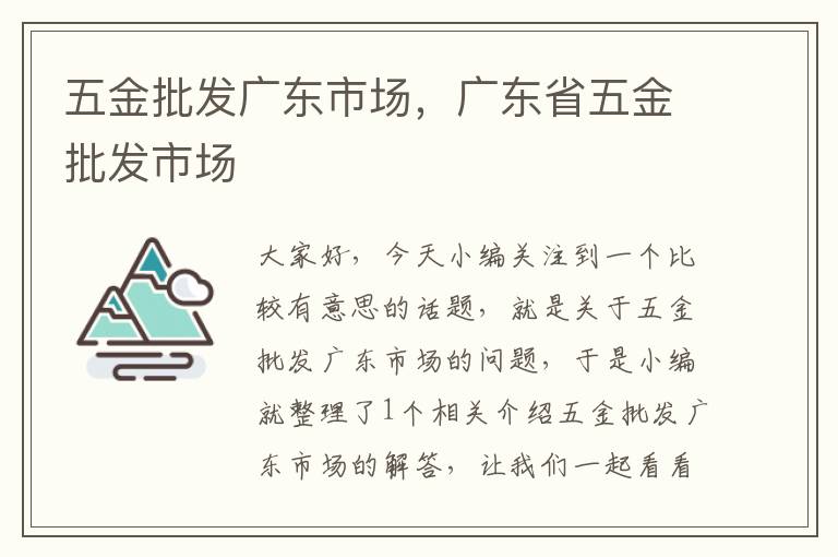 五金批发广东市场，广东省五金批发市场