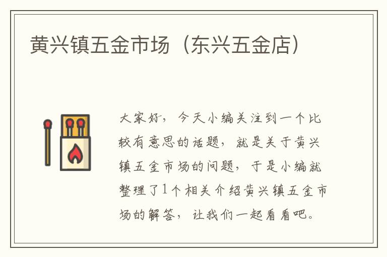 黄兴镇五金市场（东兴五金店）