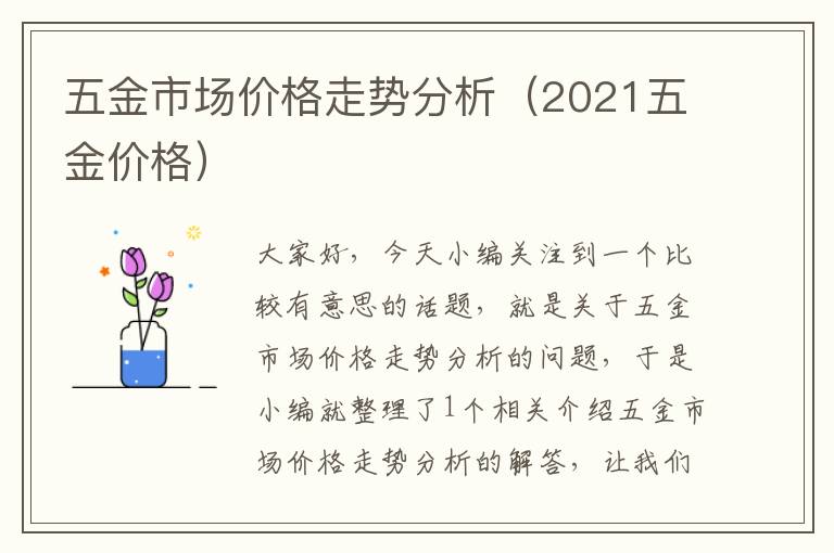 五金市场价格走势分析（2021五金价格）