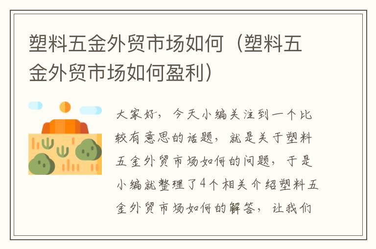 塑料五金外贸市场如何（塑料五金外贸市场如何盈利）