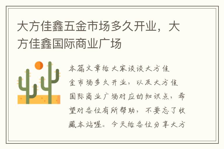 大方佳鑫五金市场多久开业，大方佳鑫国际商业广场