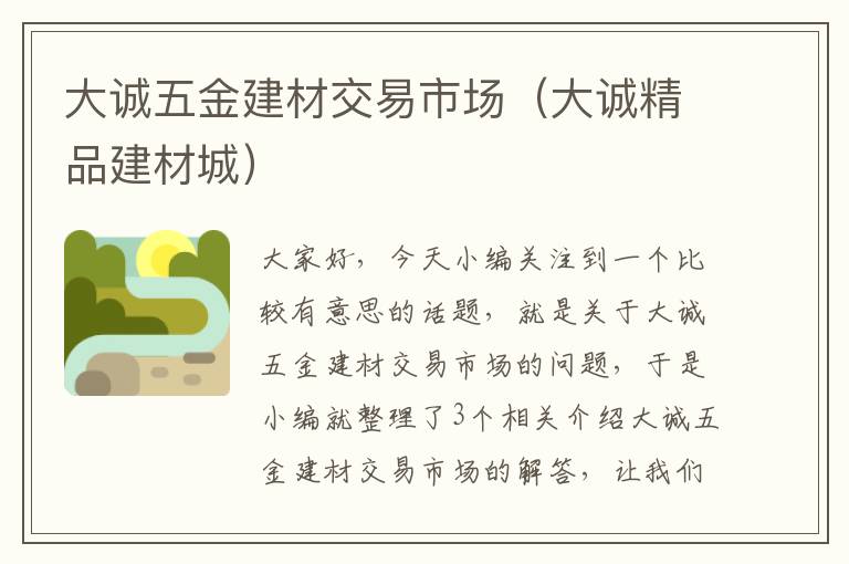 大诚五金建材交易市场（大诚精品建材城）