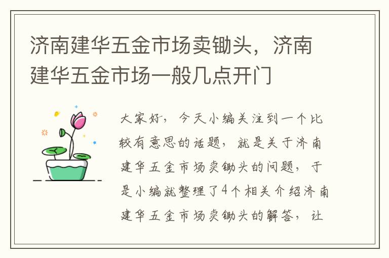 济南建华五金市场卖锄头，济南建华五金市场一般几点开门