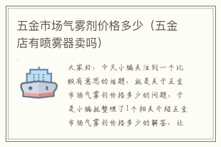 五金市场气雾剂价格多少（五金店有喷雾器卖吗）