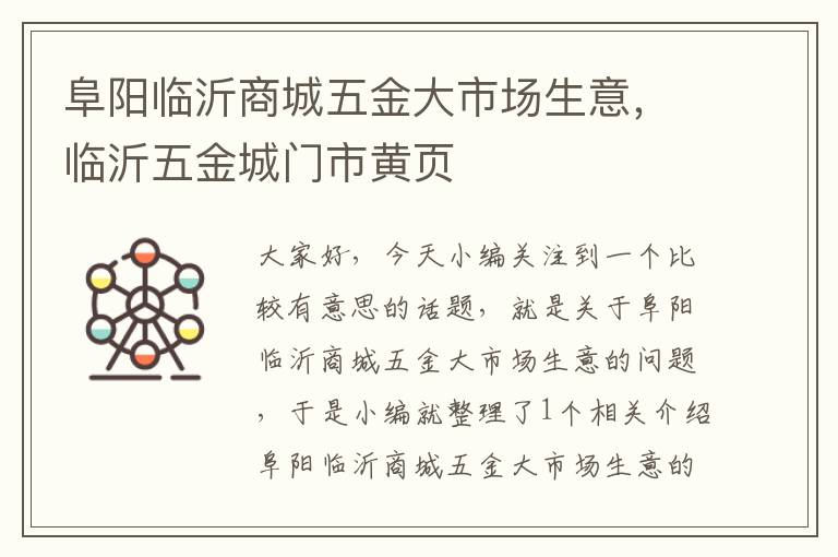 阜阳临沂商城五金大市场生意，临沂五金城门市黄页