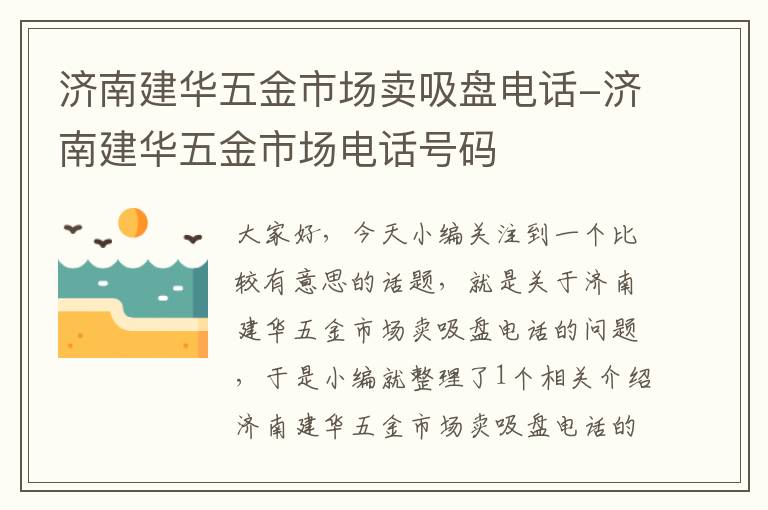 济南建华五金市场卖吸盘电话-济南建华五金市场电话号码