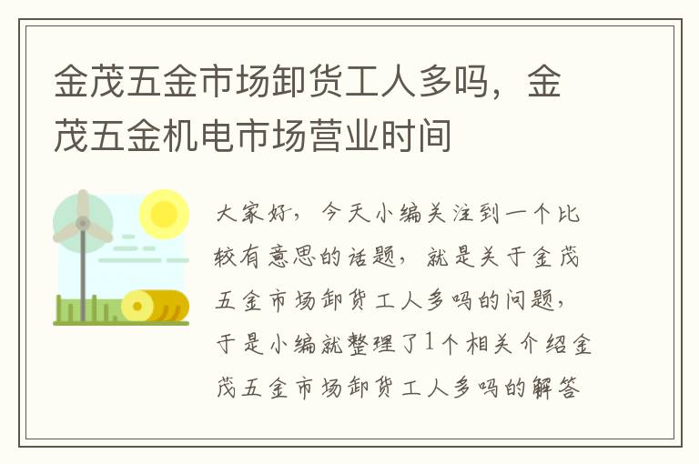 金茂五金市场卸货工人多吗，金茂五金机电市场营业时间