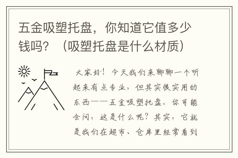 五金吸塑托盘，你知道它值多少钱吗？（吸塑托盘是什么材质）