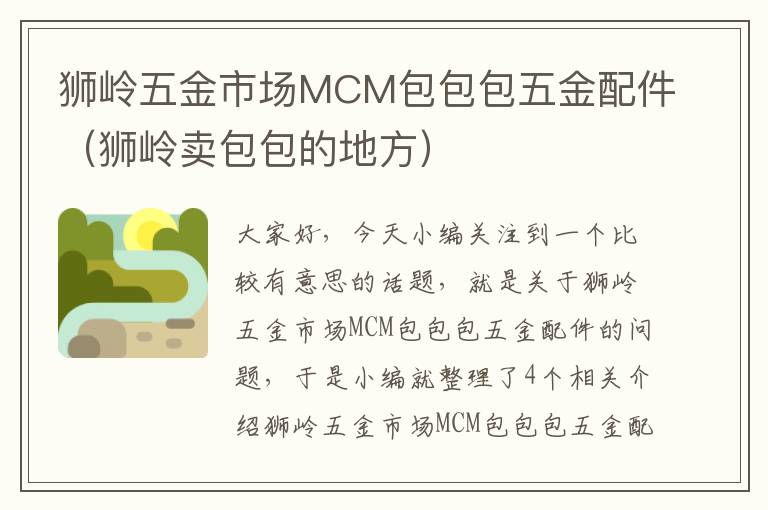 狮岭五金市场MCM包包包五金配件（狮岭卖包包的地方）