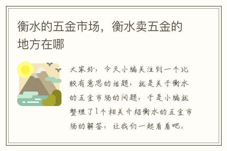 衡水的五金市场，衡水卖五金的地方在哪