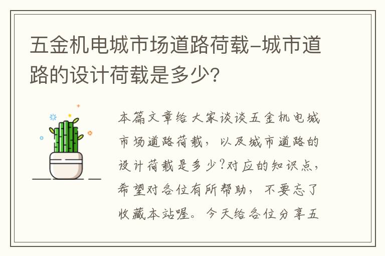 五金机电城市场道路荷载-城市道路的设计荷载是多少?