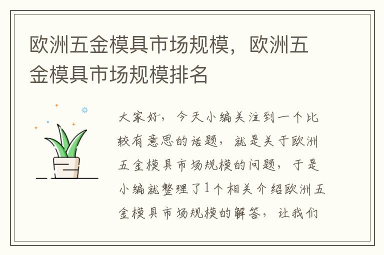 欧洲五金模具市场规模，欧洲五金模具市场规模排名