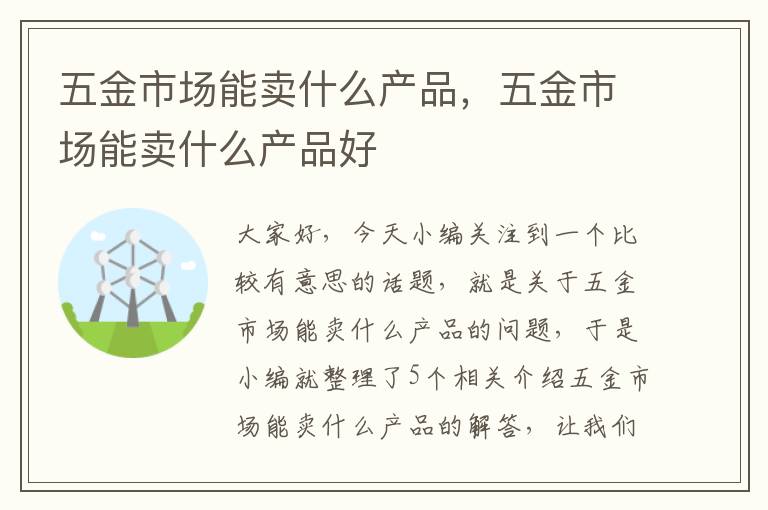 五金市场能卖什么产品，五金市场能卖什么产品好