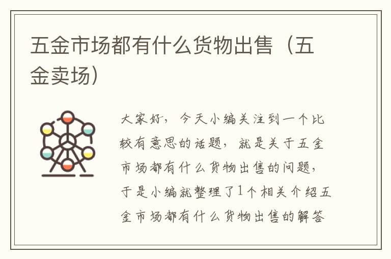 五金市场都有什么货物出售（五金卖场）