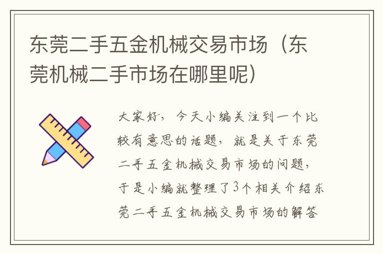 东莞二手五金机械交易市场（东莞机械二手市场在哪里呢）