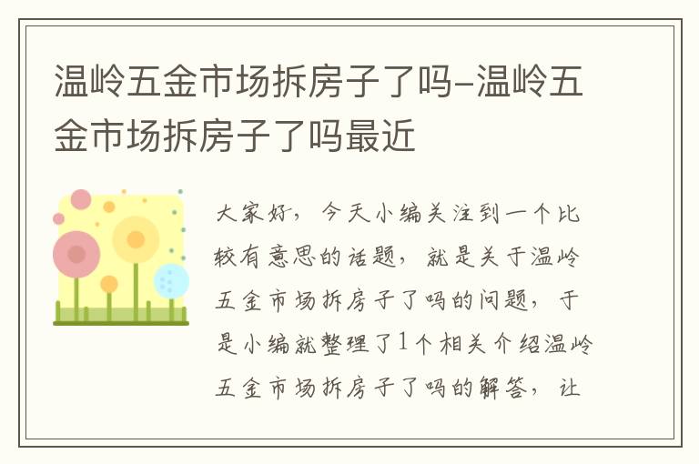 温岭五金市场拆房子了吗-温岭五金市场拆房子了吗最近