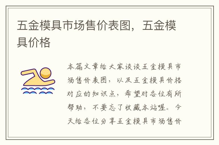 五金模具市场售价表图，五金模具价格