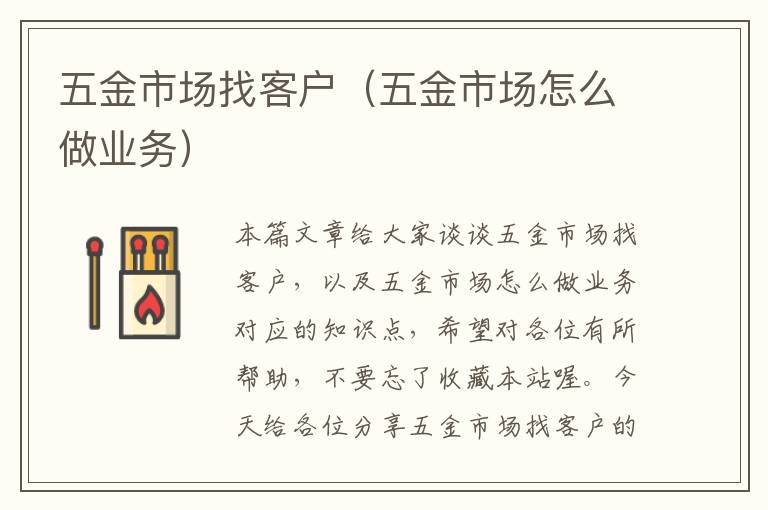 五金市场找客户（五金市场怎么做业务）