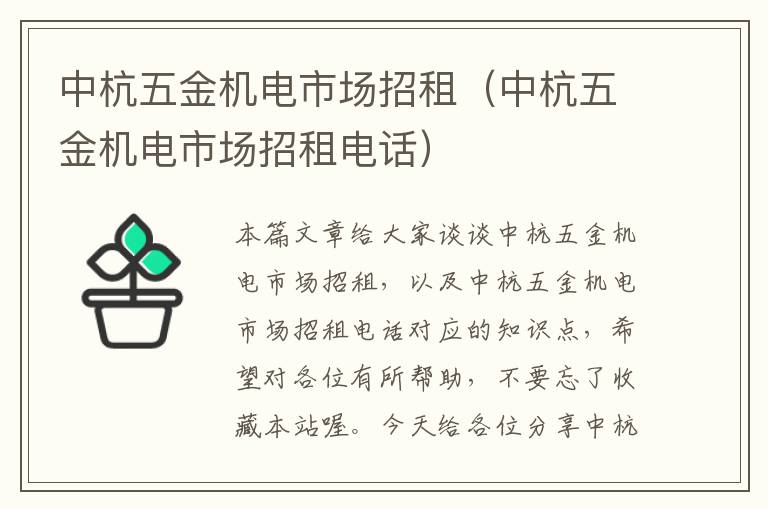 中杭五金机电市场招租（中杭五金机电市场招租电话）