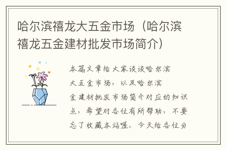 哈尔滨禧龙大五金市场（哈尔滨禧龙五金建材批发市场简介）