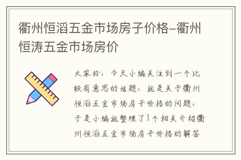 衢州恒滔五金市场房子价格-衢州恒涛五金市场房价