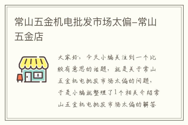 常山五金机电批发市场太偏-常山五金店