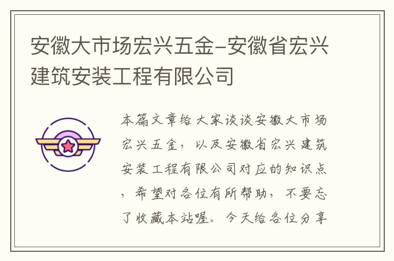 安徽大市场宏兴五金-安徽省宏兴建筑安装工程有限公司