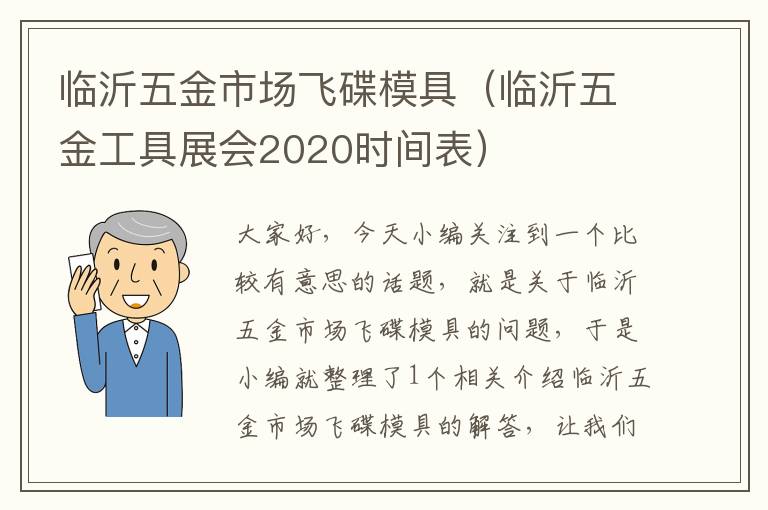 临沂五金市场飞碟模具（临沂五金工具展会2020时间表）