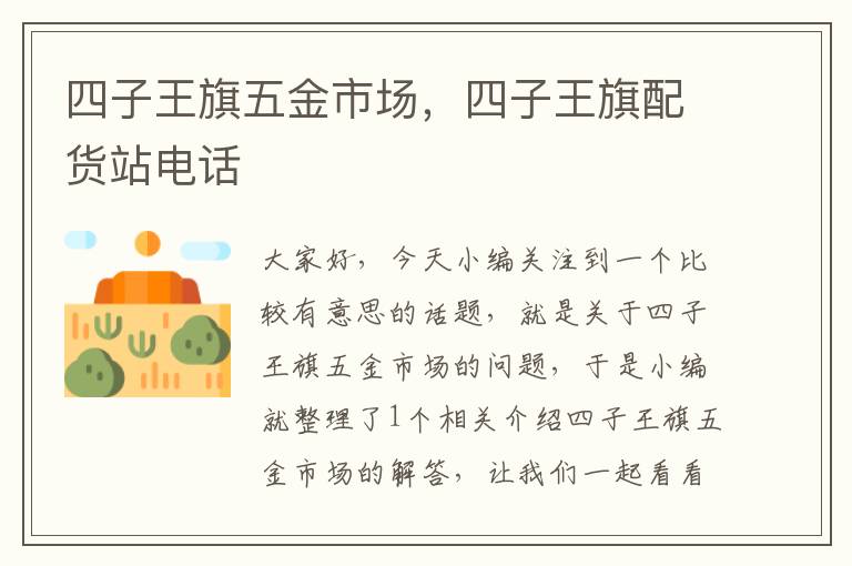 四子王旗五金市场，四子王旗配货站电话