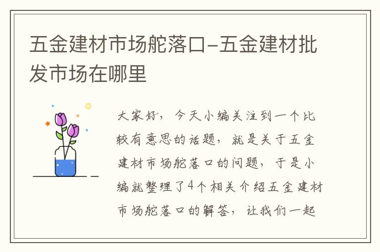 五金建材市场舵落口-五金建材批发市场在哪里