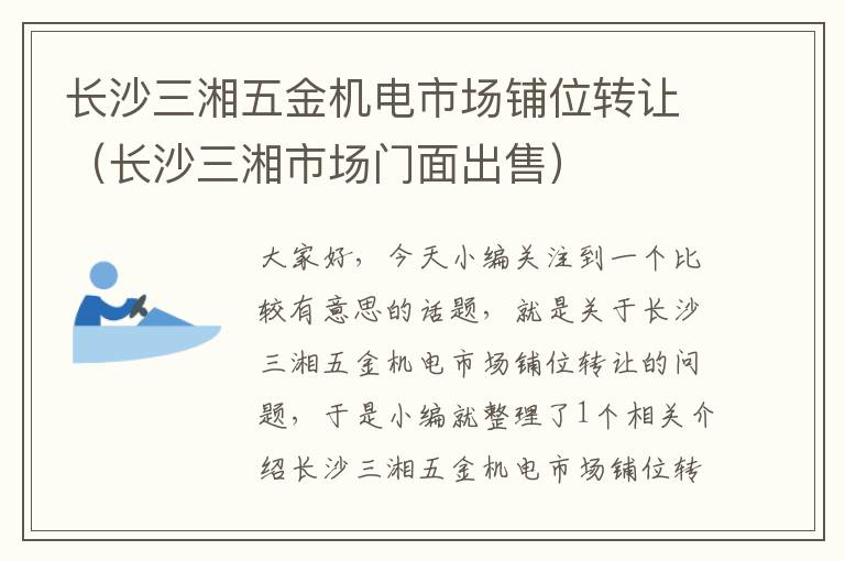 长沙三湘五金机电市场铺位转让（长沙三湘市场门面出售）