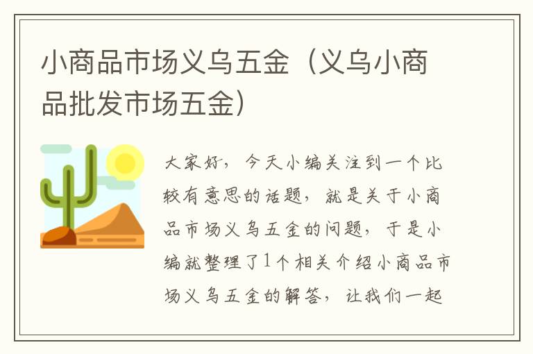 小商品市场义乌五金（义乌小商品批发市场五金）