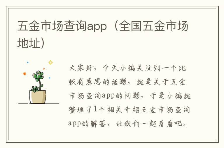 五金市场查询app（全国五金市场地址）