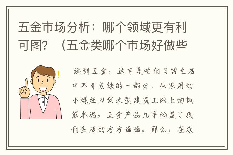 五金市场分析：哪个领域更有利可图？（五金类哪个市场好做些呢）