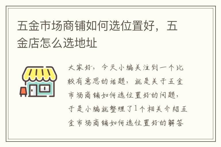 五金市场商铺如何选位置好，五金店怎么选地址