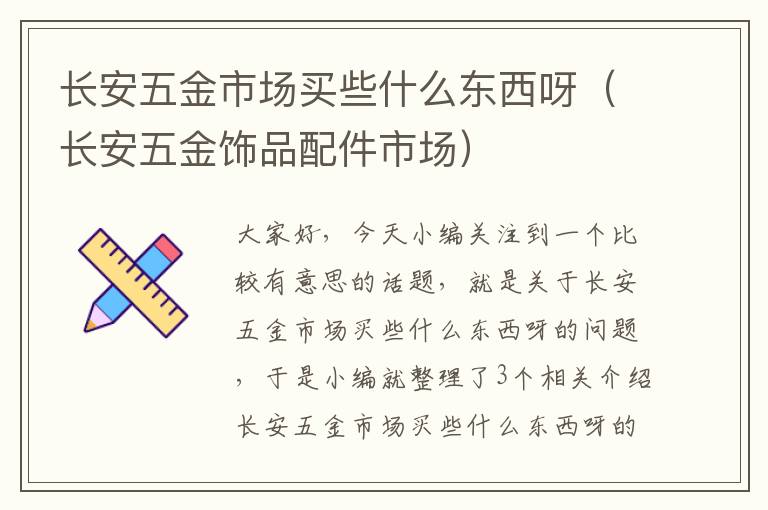 长安五金市场买些什么东西呀（长安五金饰品配件市场）