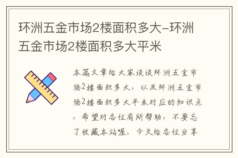 环洲五金市场2楼面积多大-环洲五金市场2楼面积多大平米