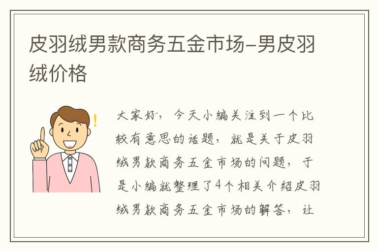 皮羽绒男款商务五金市场-男皮羽绒价格