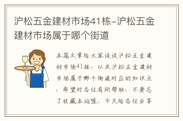 沪松五金建材市场41栋-沪松五金建材市场属于哪个街道