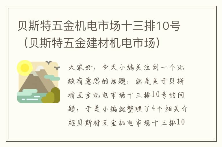 贝斯特五金机电市场十三排10号（贝斯特五金建材机电市场）