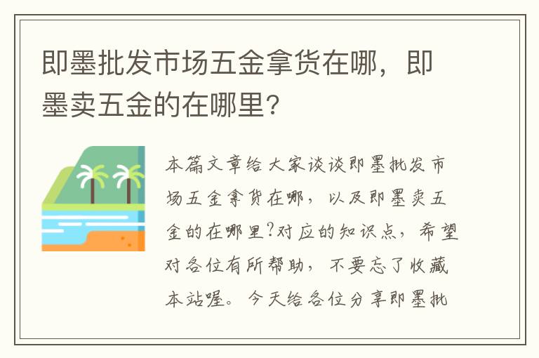 即墨批发市场五金拿货在哪，即墨卖五金的在哪里?