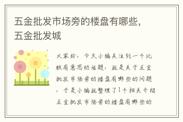 五金批发市场旁的楼盘有哪些，五金批发城