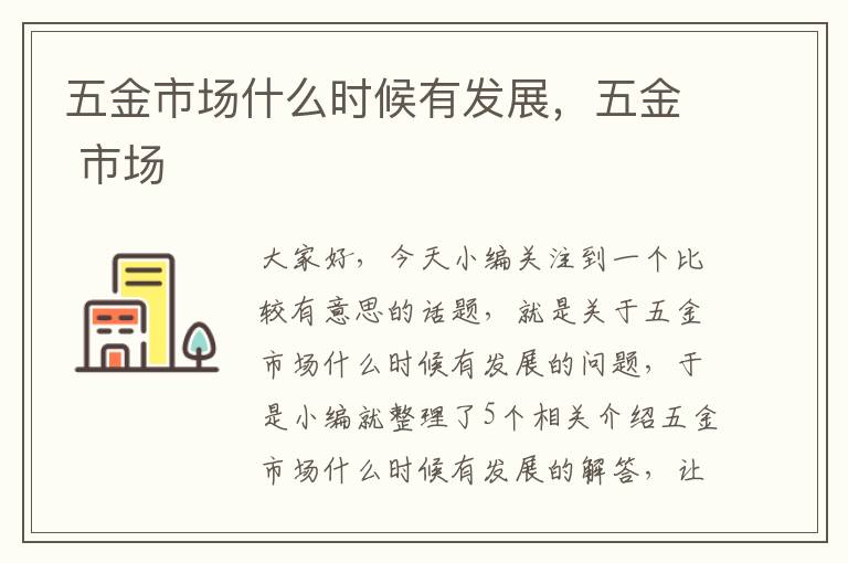 五金市场什么时候有发展，五金 市场