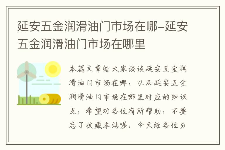 延安五金润滑油门市场在哪-延安五金润滑油门市场在哪里