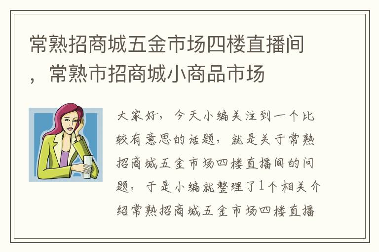 常熟招商城五金市场四楼直播间，常熟市招商城小商品市场